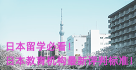 长沙日本留学必看！日本教育机构最新评判标准！